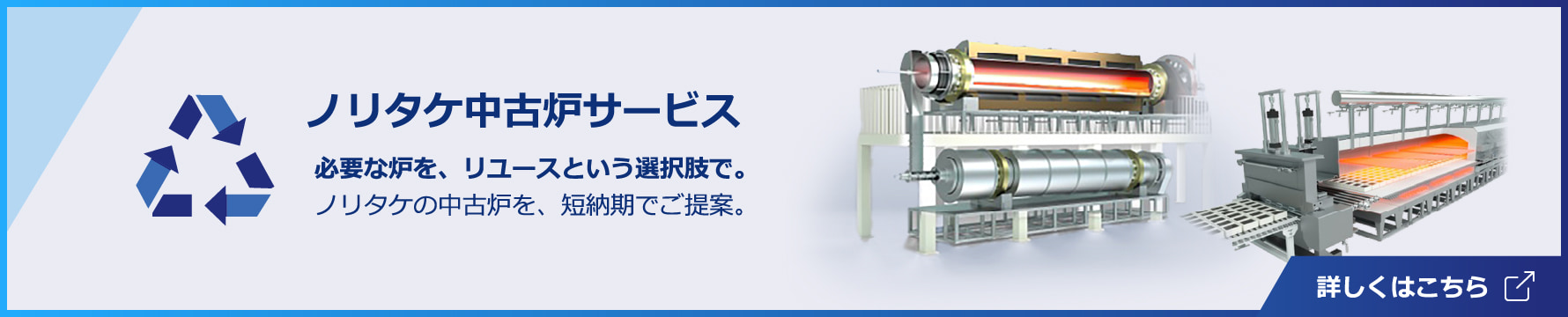 ノリタケ中古炉サービス